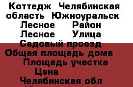 Коттедж  Челябинская область, Южноуральск, Лесное-1 › Район ­ Лесное-1 › Улица ­ Садовый проезд › Общая площадь дома ­ 147 › Площадь участка ­ 700 › Цена ­ 4 100 000 - Челябинская обл., Южноуральск г. Недвижимость » Дома, коттеджи, дачи продажа   